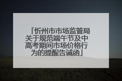 忻州市市场监管局关于规范端午节及中高考期间市场价格行为的提醒告诫函