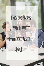 心火永燃，西山居三十而立新启程