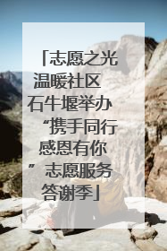志愿之光温暖社区 石牛堰举办“携手同行 感恩有你”志愿服务答谢季