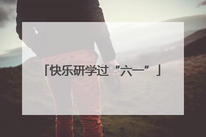 快乐研学过“六一”
