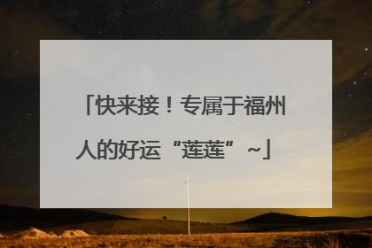 快来接！专属于福州人的好运“莲莲”~
