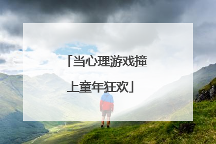 当心理游戏撞上童年狂欢