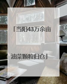当阳43万余亩油菜颗粒归仓