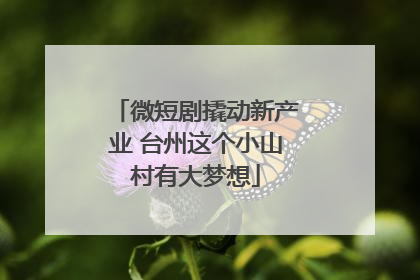 微短剧撬动新产业 台州这个小山村有大梦想