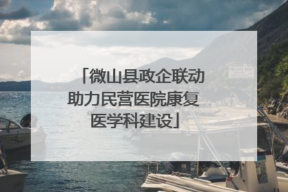 微山县政企联动助力民营医院康复医学科建设