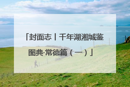 封面志丨千年湖湘城鉴图典·常德篇（一）