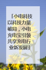 小电科技以科技力量破局，小电充电宝引领共享充电行业新发展