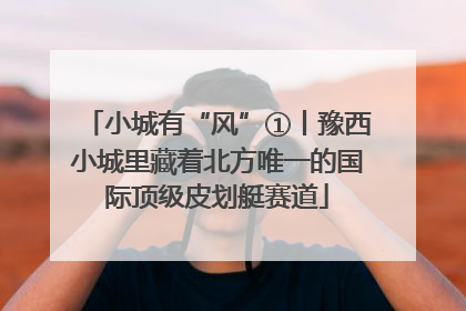 小城有“风”①丨豫西小城里藏着北方唯一的国际顶级皮划艇赛道