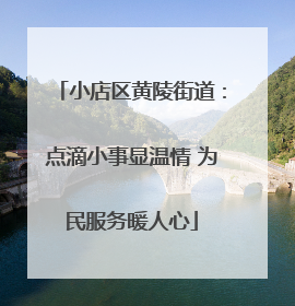 小店区黄陵街道：点滴小事显温情 为民服务暖人心