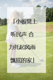小板凳上听民声 合力托起风雨飘摇的家