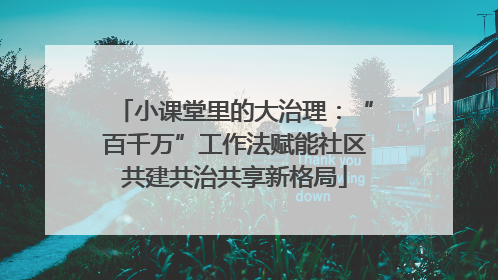 小课堂里的大治理：“百千万”工作法赋能社区共建共治共享新格局
