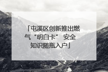 屯溪区创新推出燃气“明白卡” 安全知识随瓶入户