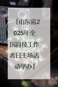 山东省2025年全国科技工作者日主场活动举办
