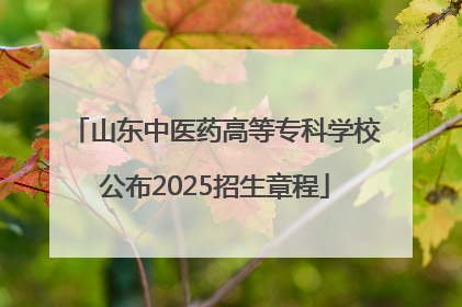 山东中医药高等专科学校公布2025招生章程