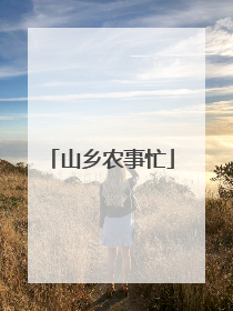 山乡农事忙