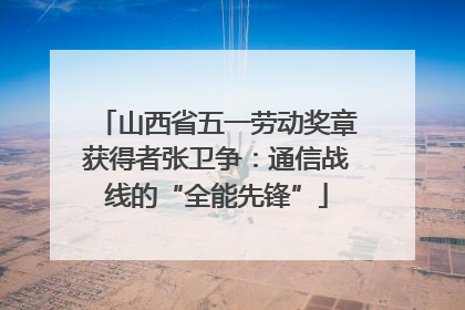 山西省五一劳动奖章获得者张卫争：通信战线的“全能先锋”