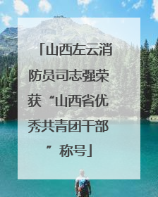 山西左云消防员司志强荣获“山西省优秀共青团干部”称号