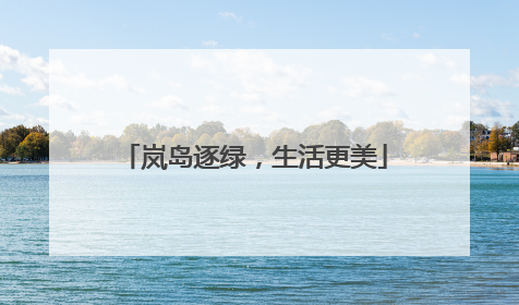 岚岛逐绿，生活更美