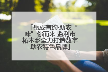岳成有约·助农“味”你而来 监利市柘木乡全力打造数字助农特色品牌