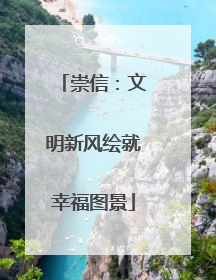 崇信：文明新风绘就幸福图景