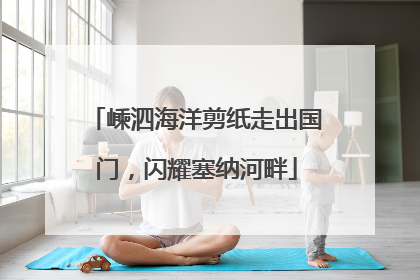 嵊泗海洋剪纸走出国门，闪耀塞纳河畔