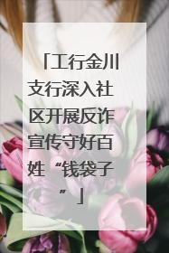 工行金川支行深入社区开展反诈宣传守好百姓“钱袋子”