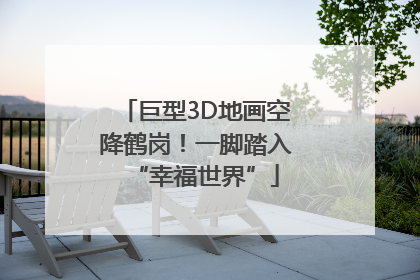 巨型3D地画空降鹤岗！一脚踏入“幸福世界”