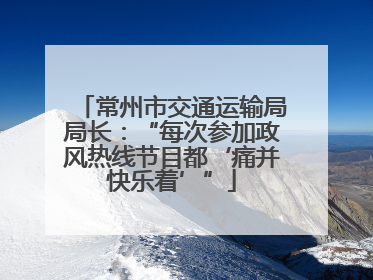 常州市交通运输局局长：“每次参加政风热线节目都‘痛并快乐着’”