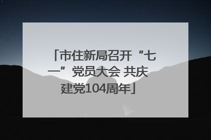 市住新局召开“七一”党员大会 共庆建党104周年
