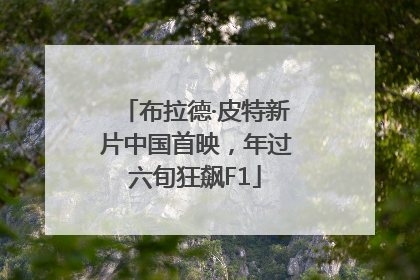 布拉德·皮特新片中国首映，年过六旬狂飙F1