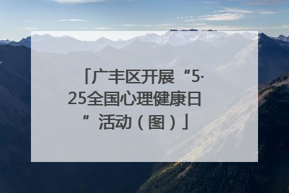 广丰区开展“5·25全国心理健康日”活动（图）