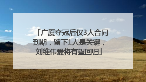 广厦夺冠后仅3人合同到期，留下1人是关键，刘维伟爱将有望回归