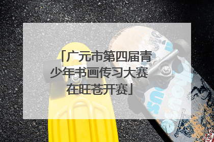 广元市第四届青少年书画传习大赛在旺苍开赛