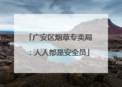 广安区烟草专卖局：人人都是安全员