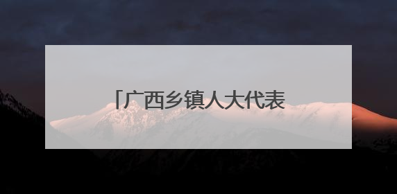 广西乡镇人大代表推动土地盘活 撂荒地变“致富园”