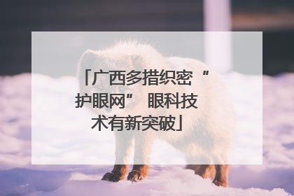 广西多措织密“护眼网” 眼科技术有新突破