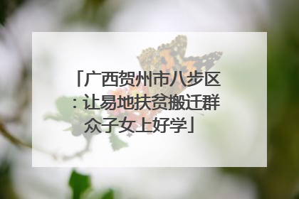 广西贺州市八步区：让易地扶贫搬迁群众子女上好学