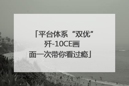 平台体系“双优”  歼-10CE画面一次带你看过瘾