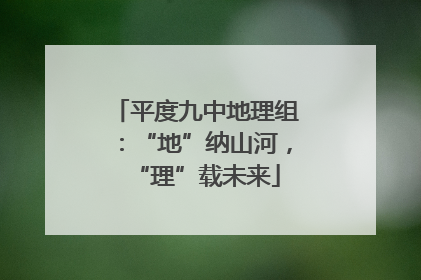 平度九中地理组：“地”纳山河，“理”载未来