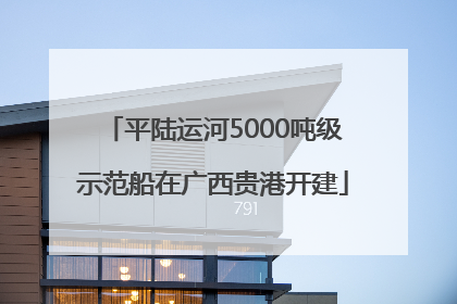 平陆运河5000吨级示范船在广西贵港开建
