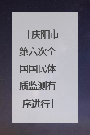 庆阳市第六次全国国民体质监测有序进行