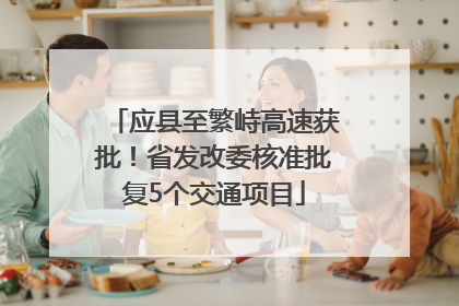 应县至繁峙高速获批！省发改委核准批复5个交通项目