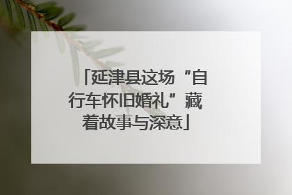 延津县这场“自行车怀旧婚礼”藏着故事与深意