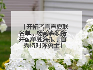 开拓者官宣夏联名单，杨瀚森领衔并配单独海报，首秀将对阵勇士