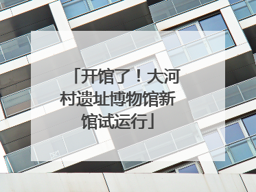 开馆了！大河村遗址博物馆新馆试运行