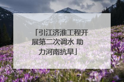 引江济淮工程开展第二次调水 助力河南抗旱
