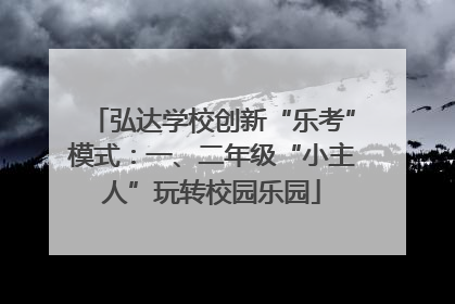 弘达学校创新“乐考”模式：一、二年级“小主人”玩转校园乐园