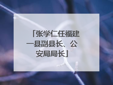 张学仁任福建一县副县长、公安局局长