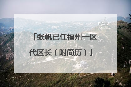张帆已任福州一区代区长（附简历）