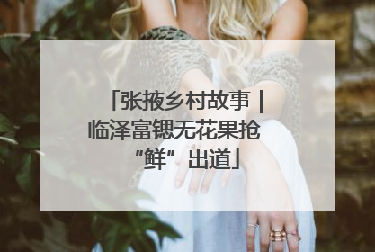 张掖乡村故事｜临泽富锶无花果抢“鲜”出道
